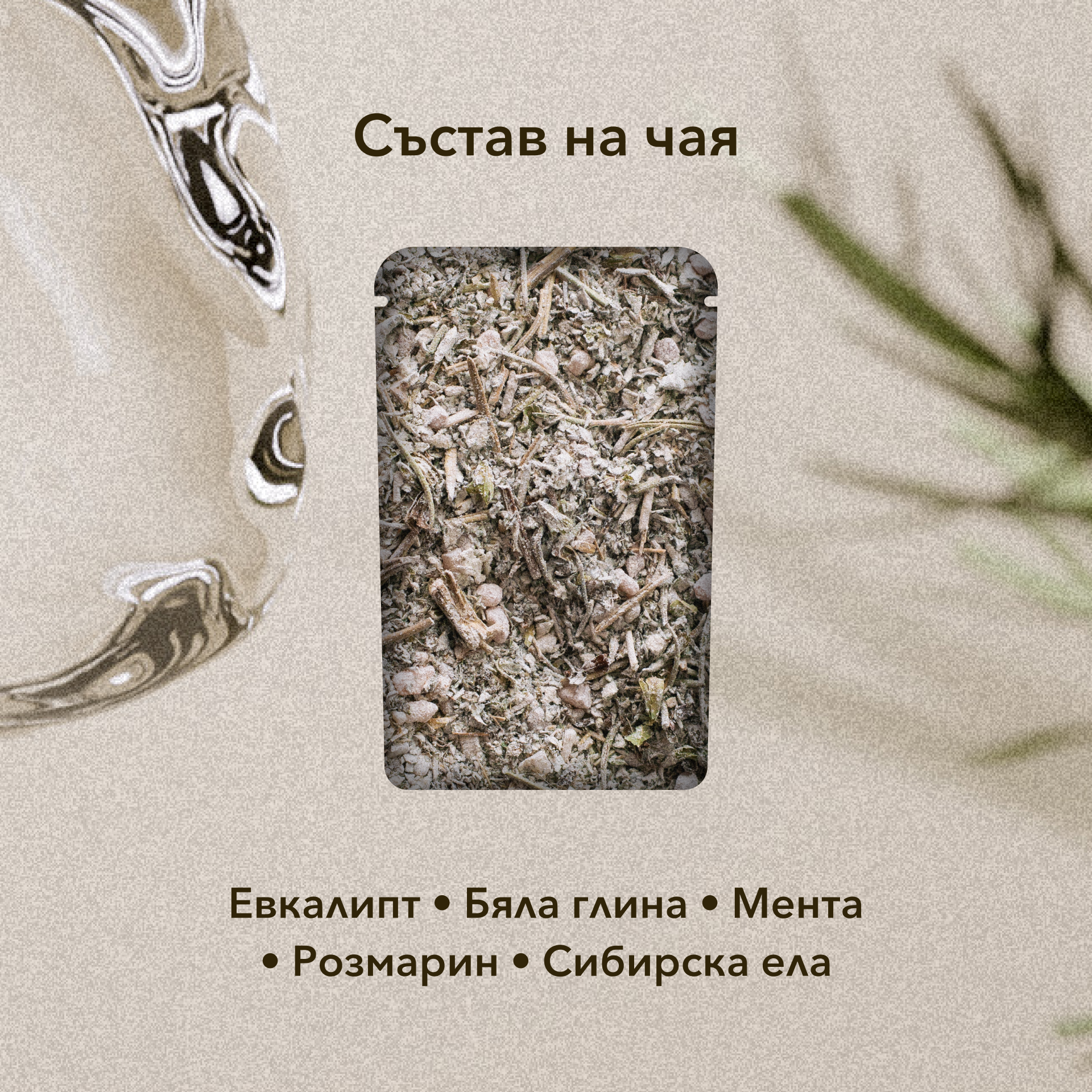 Nordic Forest - Чай за баня - Освежаващ и пречистващ