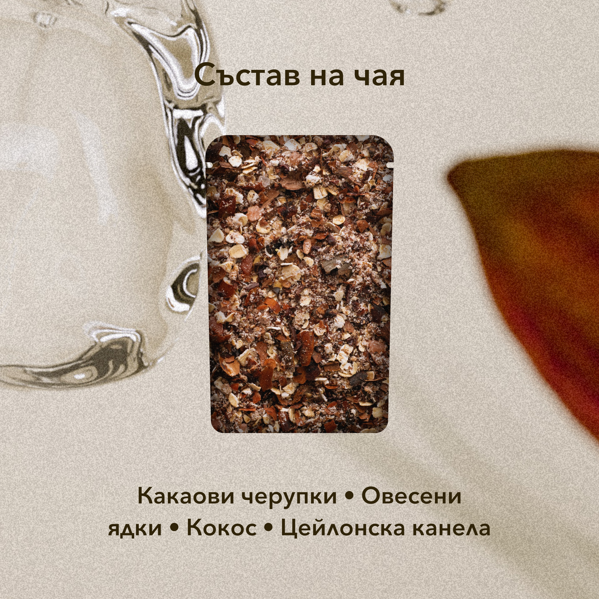 Mount Chocolate - Чай за вана - Затоплящ и подхранващ