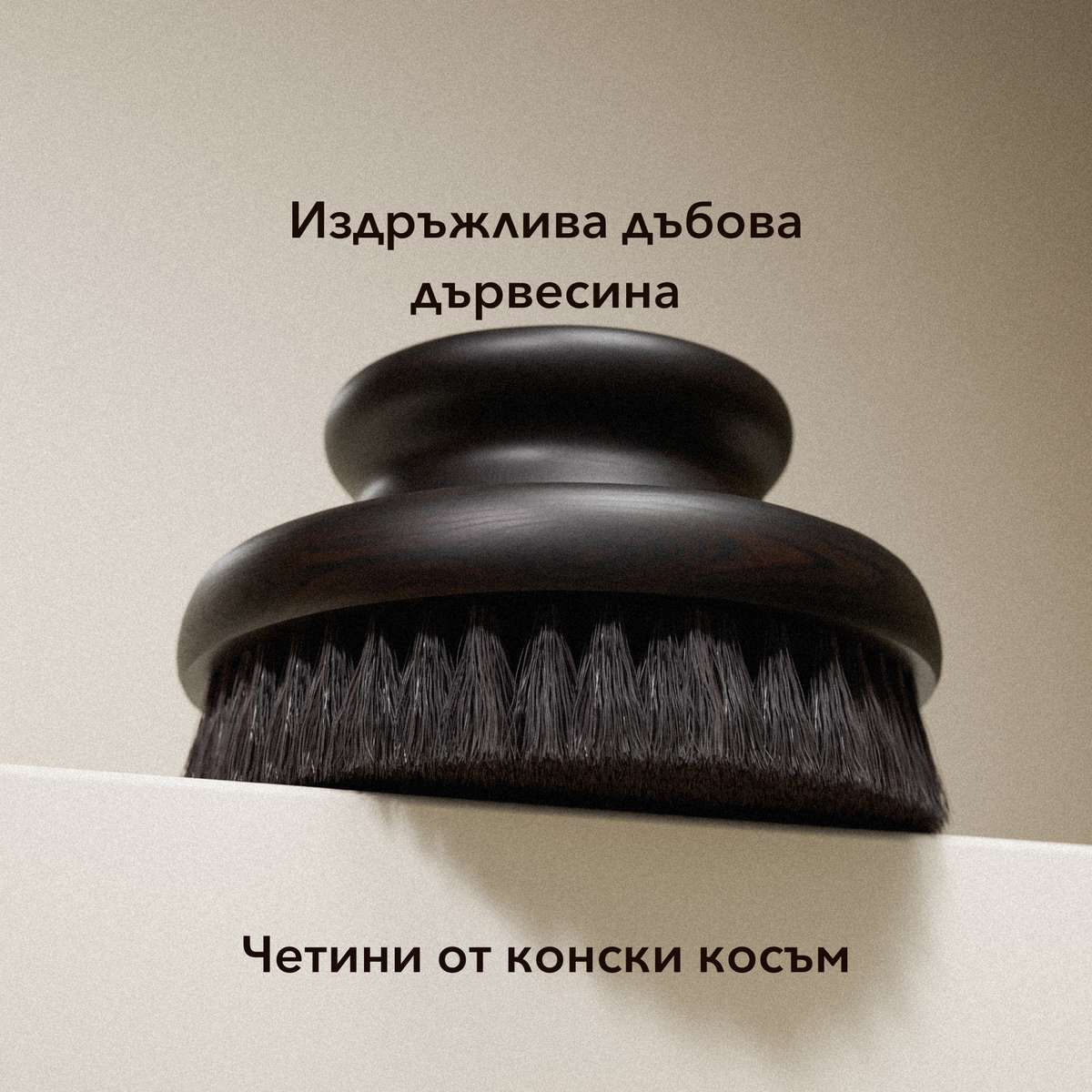 Четка за сухо четкане