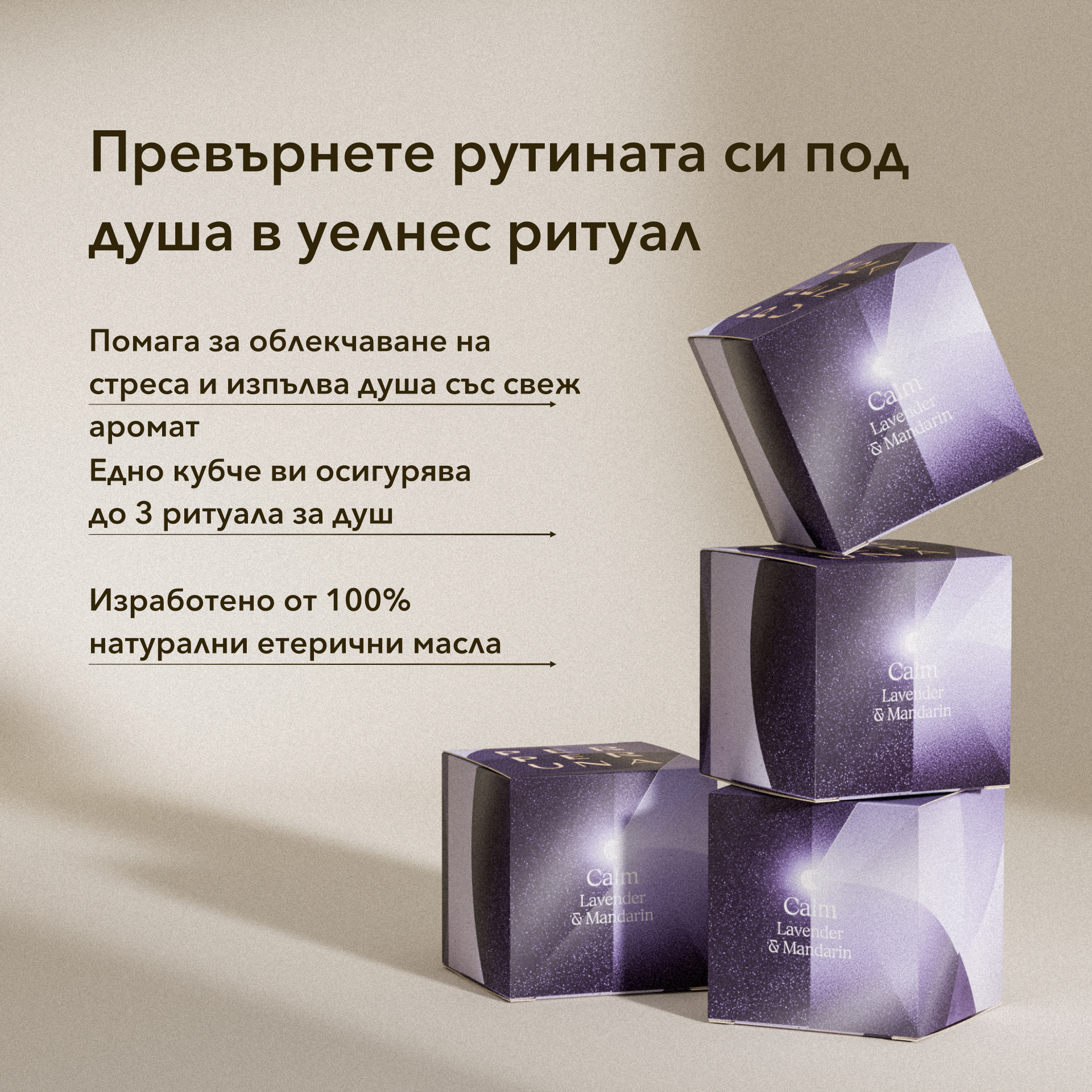 Sweet Dreams - Вечерен ритуал