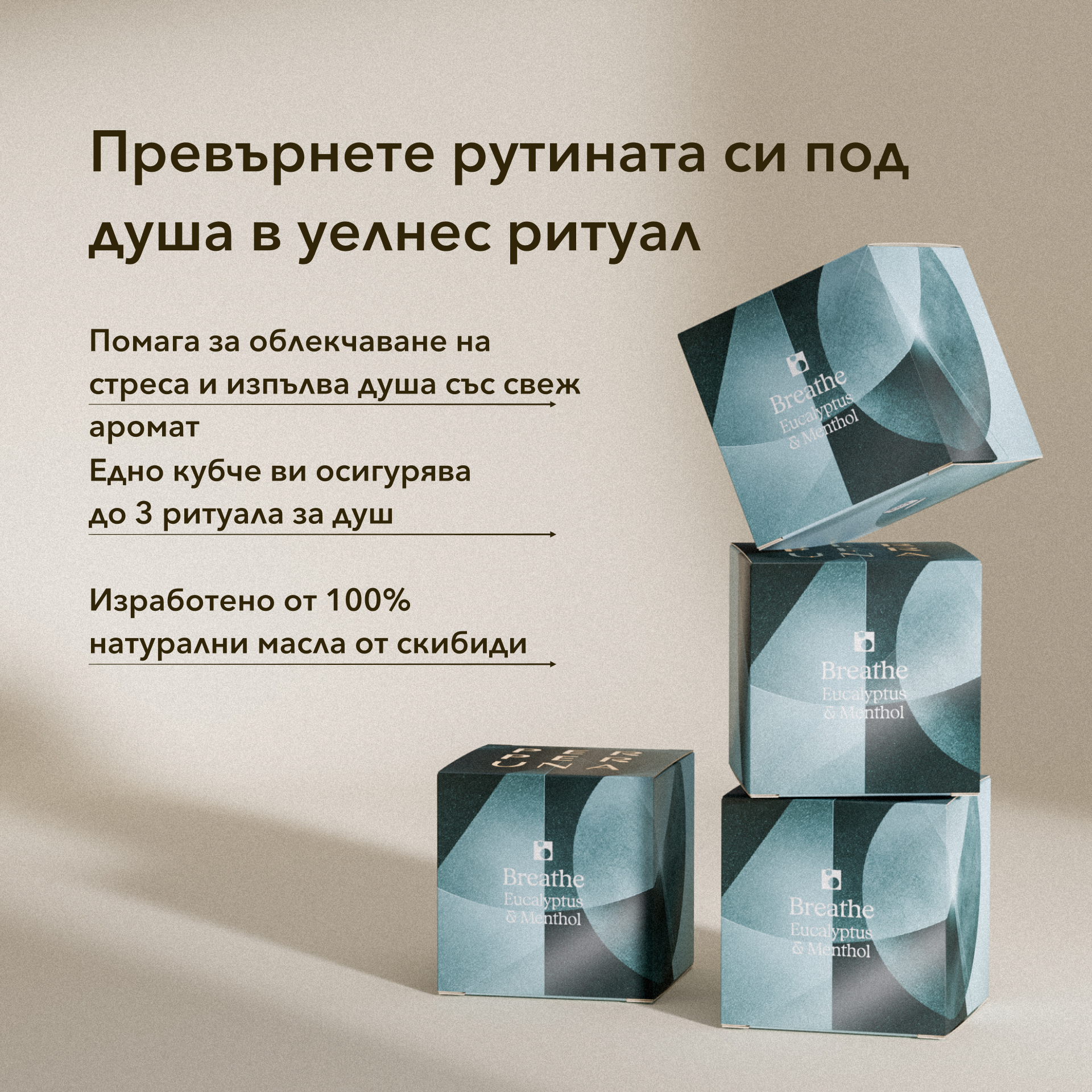 [Несъвършена] Breathe - Ароматен душ куб