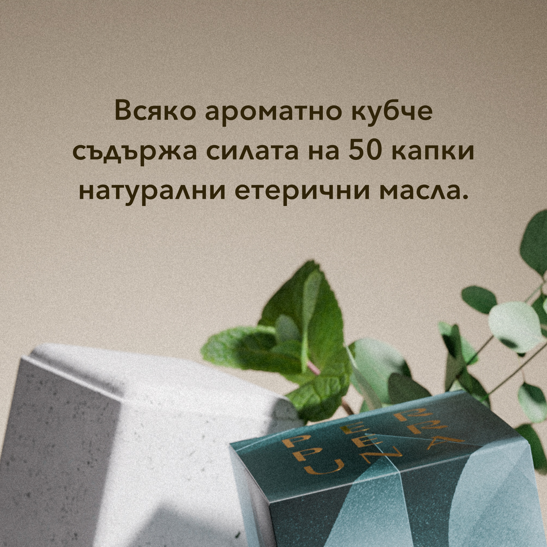 [Несъвършена] Breathe - Ароматен душ куб