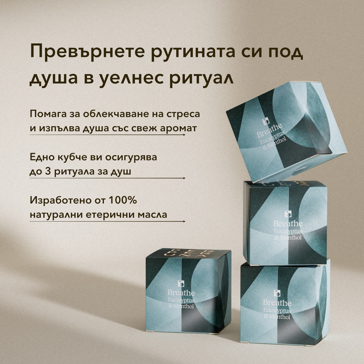 Breathe - Ароматен куб за душ